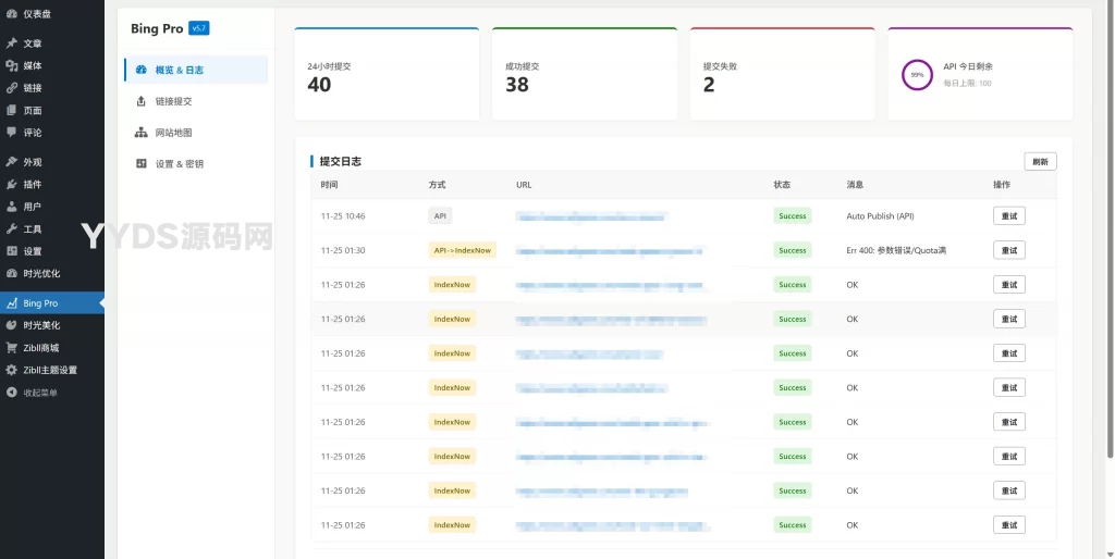 Wordpress插件–shiguang-bing-export_v5.8bing站长提交插件